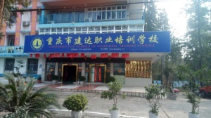 重慶哪里可以考機械員證