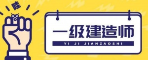 一級建造師你覺得哪科最難?