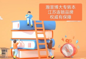 淮安2025年五年制專轉本正規輔導班推薦