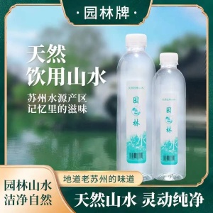園林牌天然休閑飲用水山水瓶裝家庭便攜款