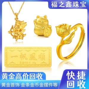 黃金回收價格 大量收購黃金舊料二手首飾金條 福之鑫