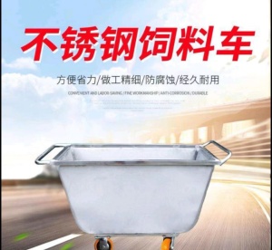 不銹鋼飼料推車