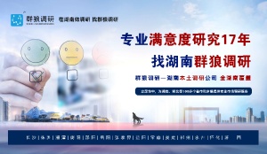 長沙社區電商消費者滿意度調查報告