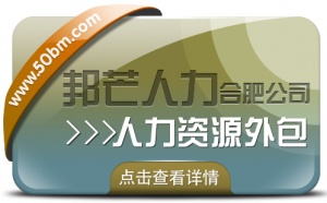 合肥人力資源外包找邦芒 一站式解決企業用工難題