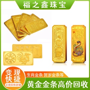 福之鑫 大量高價(jià)回收金條 足金金條 黃金金條 銀行金條