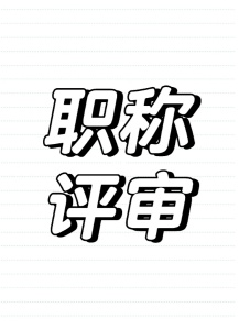 評職稱為什么論文要提前安排?