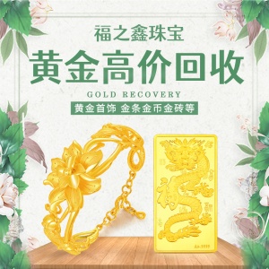 【福之鑫】收黃金舊料 黃金擺件 金銀條 足金首飾