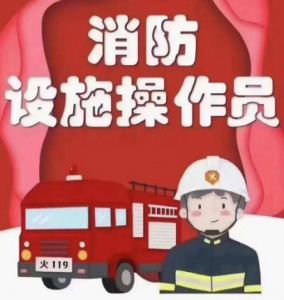 消防設施操作員考什么