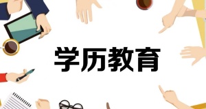 國家開放大學(xué)是實(shí)施遠(yuǎn)程開放教育的新型學(xué)校