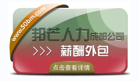 成都薪酬外包公司有邦芒人力 提升企業效益的智慧選擇