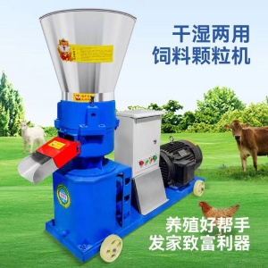 干濕兩用飼料顆粒機