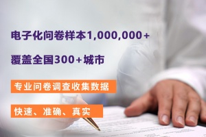 深圳專業問卷調查公司——深圳大宋咨詢