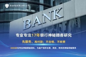專業(yè)銀行神秘顧客制度的兩面性