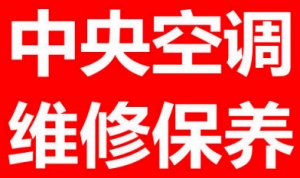 上海中央空調維保公司/中央空調維修保養/冷水機組維??修保養