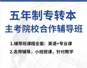 淮安瀚宣博大五年制專轉本培訓輔導專業全課時多師資強