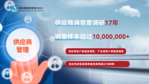 供應商滿意度調查：滿意度研究公司的“實力秀”與“趣味行”