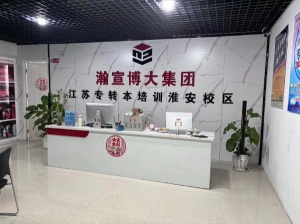 淮安瀚宣博大五年制專轉本春季班基礎班火熱招生