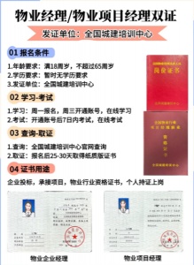 邯鄲物業經理和物業項目經理證書