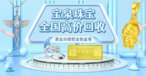 江蘇黃金回收價格寶泉珠寶專業黃金回收門店地址