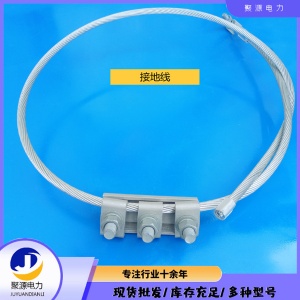 OPGW光纜短路電流專用接地線 70-2000接地線 現(xiàn)貨供