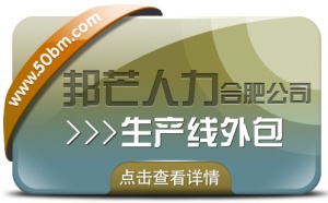 合肥生產(chǎn)線外包有邦芒 解鎖生產(chǎn)效率提升新路徑