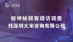 大宋咨詢神秘顧客調查，讓你的酒店企業脫穎而出的秘密武器