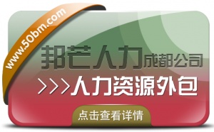 成都人力資源外包盡在邦芒 提供更加完善的定制化外包