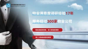物業滿意度電話調查流程與方法技巧