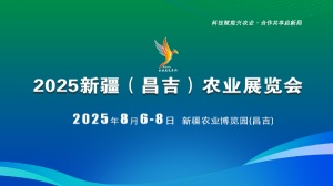 2025新疆（昌吉）農業展覽會