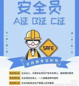 河北邯鄲安全員ABC證有什么區別