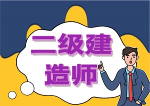 河北二建報名流程指南