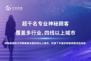 大宋咨詢：火鍋店服務神秘顧客暗訪專業助力