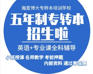 淮安瀚宣博大五年制專轉本暑假班名師教學速提30分
