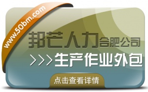 合肥生產作業外包找邦芒 節省成本同時有效降低風險