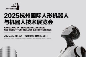 2025杭州國際機器人展覽會