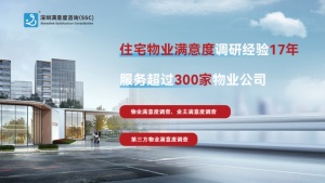 精細化管控，鑄就信賴——SSC引領住宅物業滿意度研究質量新標