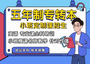 五年制專轉本主考院校押題班招生，淮安瀚宣博大以實力說話