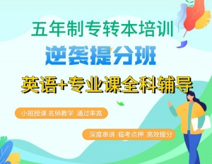 淮安哪家五年制專轉(zhuǎn)本培訓(xùn)輔導(dǎo)班提升成績快，教學(xué)有保障