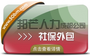 成都社保外包公司有邦芒 解決企業異地多地用工難題
