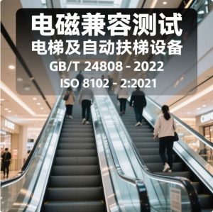 電梯自動扶梯和自動人行道的電磁兼容檢測報告