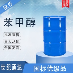 苯甲醇價格 國標優級品 全國可發