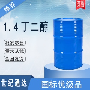 1,4-丁二醇價格 倉庫現貨 全國可發