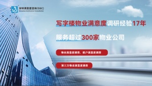 數據賦能·服務升級——SSC寫字樓物業滿意度調研解密