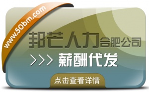 合肥薪酬代發(fā)找邦芒 讓您薪資發(fā)放難題不復(fù)存在