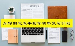 無錫瀚宣博大五年制專轉本培訓班：備考要努力但不能過于著急