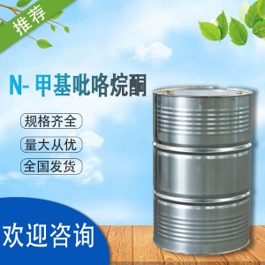 甲基吡咯烷酮價格 CAS號872-50-4 作潤滑油精制