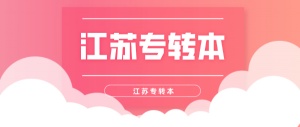江蘇五年制專轉(zhuǎn)本：立信會計專業(yè)就業(yè)方向及能報考的學(xué)校和專業(yè)有