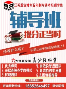 2025年6月30日前無錫五年制專轉本暑假班報名享優惠