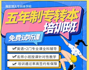南京曉莊學院五年制專轉本輔導班英語和專業課高通過率