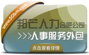 合肥人事服務外包有邦芒 助您削減企業管理成本